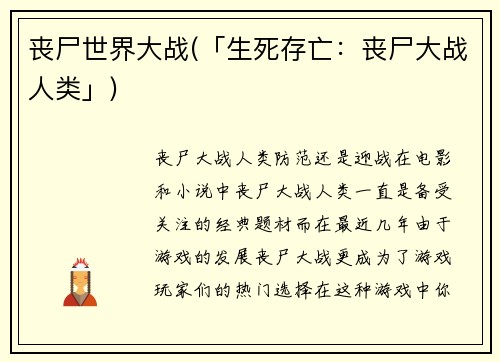 丧尸世界大战(「生死存亡：丧尸大战人类」)