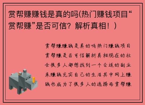 赏帮赚赚钱是真的吗(热门赚钱项目“赏帮赚”是否可信？解析真相！)