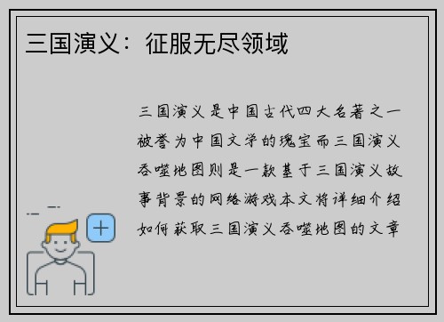 三国演义：征服无尽领域